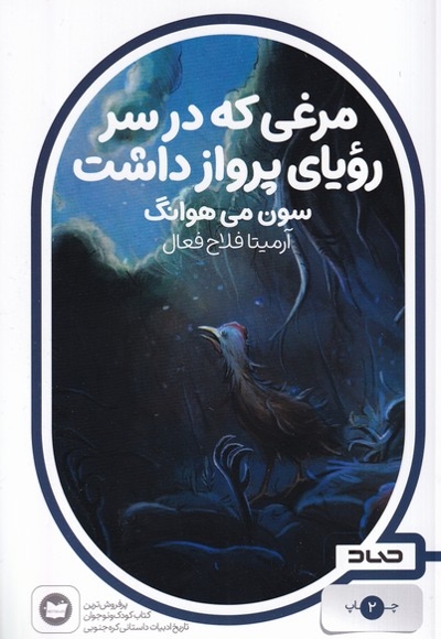 مرغی که رویای پرواز داشت